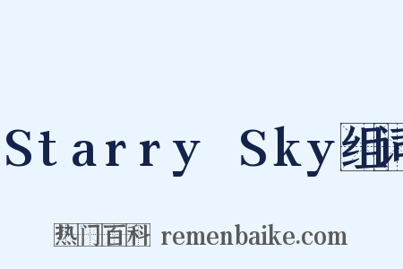 Starry☆Sky组词是什么意思的图片
